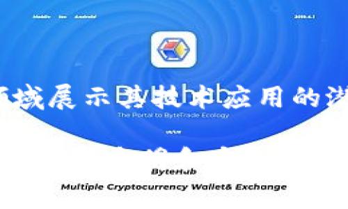 区块链开发机构是指专门从事区块链技术研究和应用开发的公司或组织。这些机构通常具备区块链技术领域的专业知识，能够为客户提供从技术咨询到具体的软件开发、系统集成等一系列服务。

区块链作为一种分布式账本技术，近年来在多个行业得到了广泛的关注和应用。区块链开发机构的主要职能包括但不限于：

1. **技术咨询**：为客户提供区块链技术的咨询服务，帮助客户了解区块链在业务上的价值以及如何有效地实施区块链解决方案。

2. **定制开发**：根据客户的需求，开发基于区块链的应用程序、智能合约、去中心化应用（DApps）等。

3. **系统集成**：将区块链技术与客户现有的IT系统进行集成，实现数据的透明化、安全性和不可篡改性。

4. **培训与支持**：为企业培训技术人员，提供后续的技术支持和维护服务。

区块链开发机构通常会在金融服务、供应链管理、数字身份、物联网、医疗健康等多个领域展示其技术应用的潜力。

通过这样的专业机构，企业能够更好地理解和利用区块链技术，提升业务运营效率，实现数据透明和安全，从而在激烈的市场竞争中取得优势。