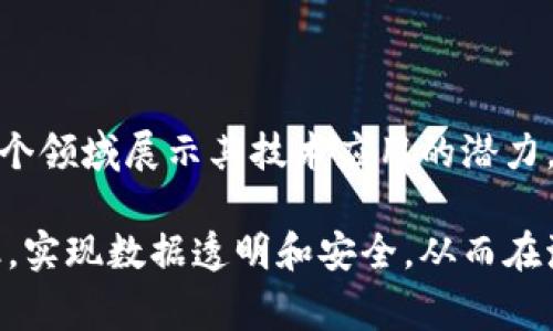 区块链开发机构是指专门从事区块链技术研究和应用开发的公司或组织。这些机构通常具备区块链技术领域的专业知识，能够为客户提供从技术咨询到具体的软件开发、系统集成等一系列服务。

区块链作为一种分布式账本技术，近年来在多个行业得到了广泛的关注和应用。区块链开发机构的主要职能包括但不限于：

1. **技术咨询**：为客户提供区块链技术的咨询服务，帮助客户了解区块链在业务上的价值以及如何有效地实施区块链解决方案。

2. **定制开发**：根据客户的需求，开发基于区块链的应用程序、智能合约、去中心化应用（DApps）等。

3. **系统集成**：将区块链技术与客户现有的IT系统进行集成，实现数据的透明化、安全性和不可篡改性。

4. **培训与支持**：为企业培训技术人员，提供后续的技术支持和维护服务。

区块链开发机构通常会在金融服务、供应链管理、数字身份、物联网、医疗健康等多个领域展示其技术应用的潜力。

通过这样的专业机构，企业能够更好地理解和利用区块链技术，提升业务运营效率，实现数据透明和安全，从而在激烈的市场竞争中取得优势。