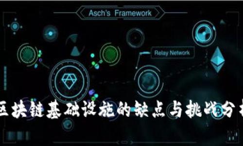 区块链基础设施的缺点与挑战分析