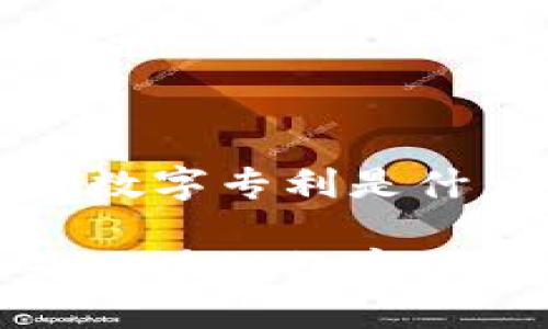 区块链数字专利是什么意思

什么是区块链数字专利？