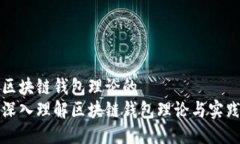 区块链钱包理论的  深入理解区块链钱包理论与实
