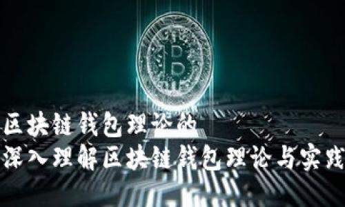 区块链钱包理论的  
深入理解区块链钱包理论与实践