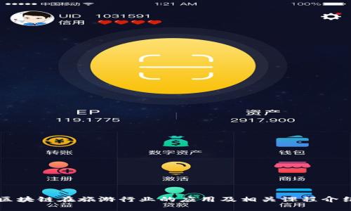 区块链在旅游行业的应用及相关课程介绍