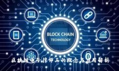 区块链电子律师函的概念与应用解析