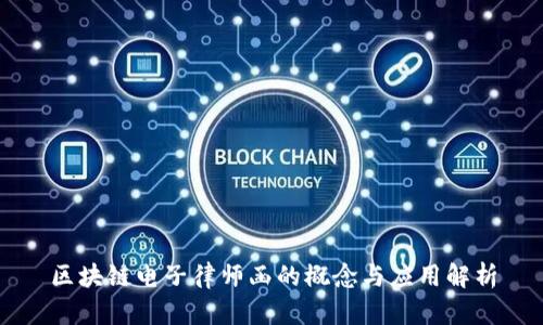 区块链电子律师函的概念与应用解析