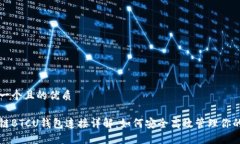 思考一个且的优质区块链BTCU钱包连接详解：如何