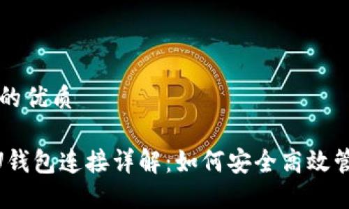 思考一个且的优质

区块链BTCU钱包连接详解：如何安全高效管理你的资产