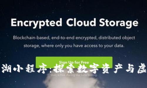 区块链神奇江湖小程序：探索数字资产与虚拟世界的结合