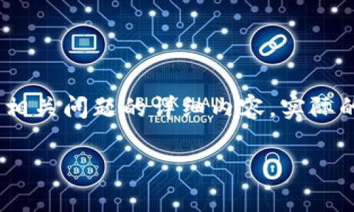 提示：以下是一个关于云南区块链的信息概述、关键词以及相关问题的详细内容。实际的联系方式可能需要您自行查阅相关官方网站或社交媒体。

云南区块链：全面解析及联系方式