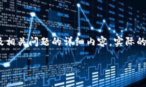 提示：以下是一个关于云南区块链的信息概述、关键词以及相关问题的详细内容。实际的联系方式可能需要您自行查阅相关官方网站或社交媒体。

云南区块链：全面解析及联系方式