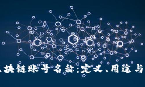 了解区块链账号名称：定义、用途与重要性