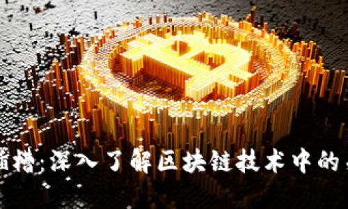 区块链插槽：深入了解区块链技术中的关键概念