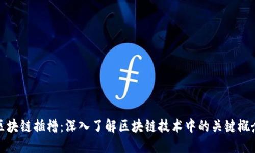 区块链插槽：深入了解区块链技术中的关键概念