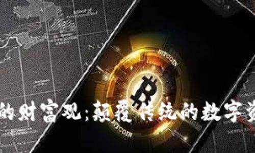 区块链游戏的财富观：颠覆传统的数字资产价值体系