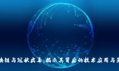 区块链与冠状病毒：揭示其背后的技术应用与影