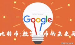 区块链的比特币：数字货币的未来与技术革命