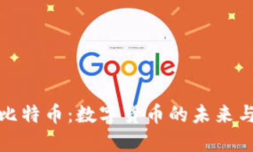 区块链的比特币：数字货币的未来与技术革命