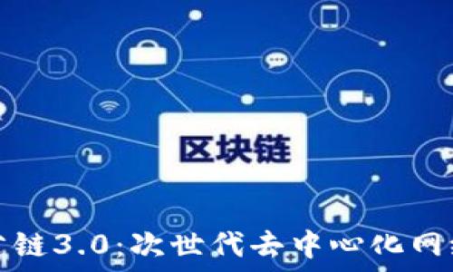   
区块链公链3.0：次世代去中心化网络的未来