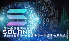 写入和关键词的格式区块链智能合约：开启去中