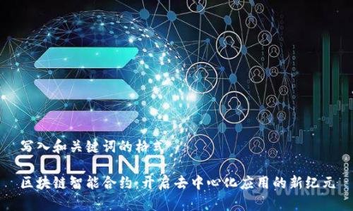 写入和关键词的格式

区块链智能合约：开启去中心化应用的新纪元