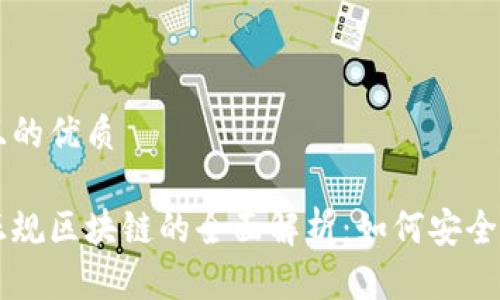 思考一个且的优质

关于龙南正规区块链的全面解析：如何安全投资与参与