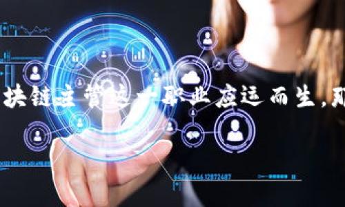 区块链主管是什么意思

在数字经济不断发展的背景下，区块链技术作为一种颠覆性的创新，正在被越来越多的行业所接受和应用。随着区块链的普及，区块链主管这一职业应运而生。那么，区块链主管具体指的是什么？他们在企业或机构中扮演着怎样的角色？接下来，我们将详细探讨这个职务的含义及相关内容。

区块链主管：推动数字化转型的关键人物