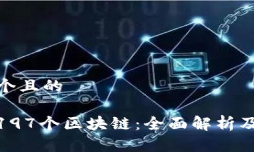 思考一个且的

什么是197个区块链：全面解析及其影响