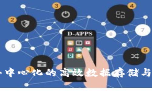 区块链DHT：去中心化的高效数据存储与传输解决方案