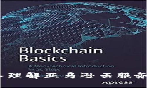 区块链AWS：深入理解亚马逊云服务下的区块链技术