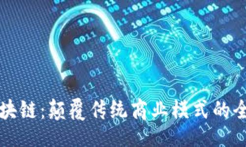 的  
营销区块链：颠覆传统商业模式的全新力量