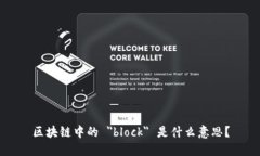 区块链中的 ＂block＂ 是什么意思？