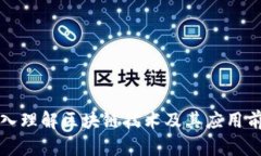 深入理解区块链技术及其应用前景