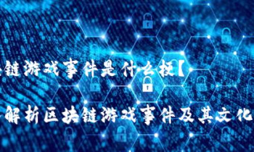 区块链游戏事件是什么梗？

深入解析区块链游戏事件及其文化背景