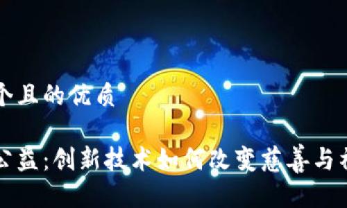 思考一个且的优质

区块链公益：创新技术如何改变慈善与社会责任