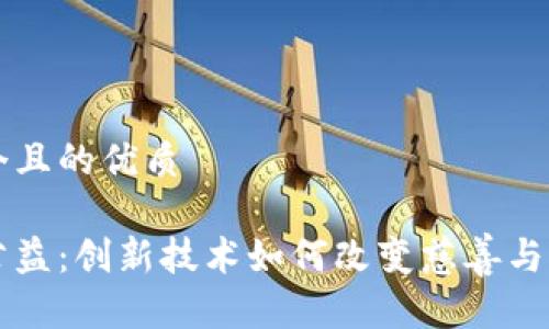 思考一个且的优质

区块链公益：创新技术如何改变慈善与社会责任