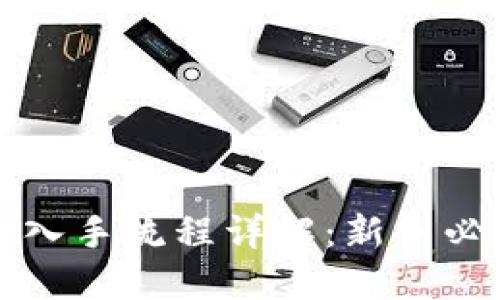 区块链投资入手流程详解：新手必看的全攻略