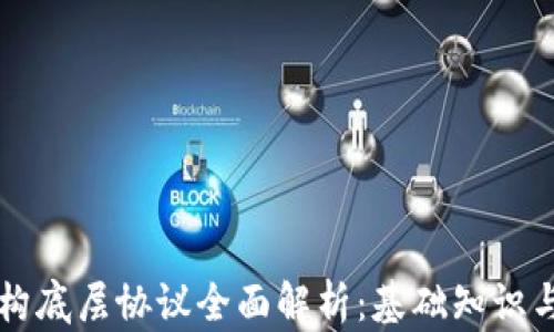 
区块链架构底层协议全面解析：基础知识与应用实践