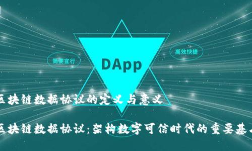 区块链数据协议的定义与意义

区块链数据协议：架构数字可信时代的重要基石