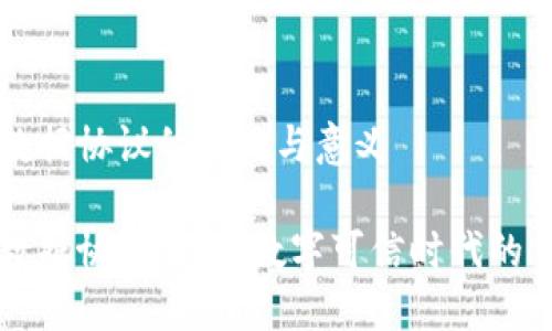 区块链数据协议的定义与意义

区块链数据协议：架构数字可信时代的重要基石