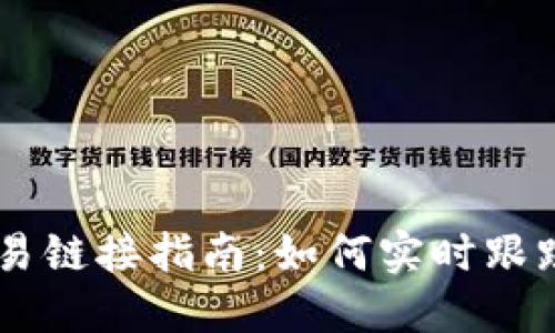 区块链最新交易链接指南：如何实时跟踪加密货币交易