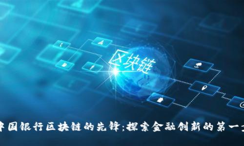 中国银行区块链的先锋：探索金融创新的第一步