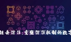 区块链去信任：重塑信任机制的数字创新