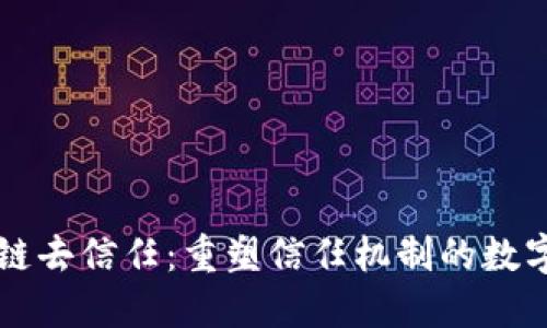 区块链去信任：重塑信任机制的数字创新