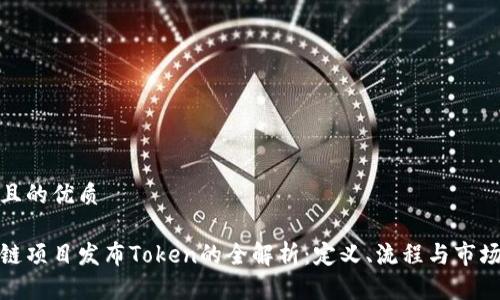 思考且的优质

区块链项目发布Token的全解析：定义、流程与市场影响