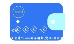 思考且的优质区块链项目发布Token的全解析：定义