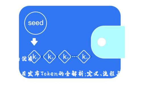 思考且的优质

区块链项目发布Token的全解析：定义、流程与市场影响