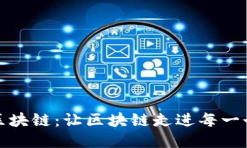 可视化的区块链：让区块链走进每一个人的视野