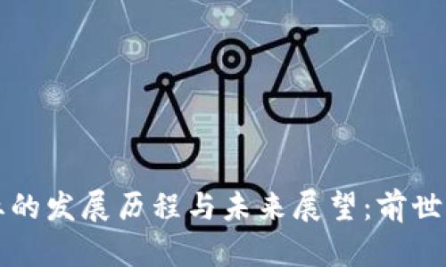 区块链行业的发展历程与未来展望：前世今生全揭秘