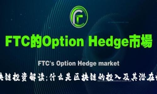 区块链投资解读：什么是区块链的投入及其潜在收益