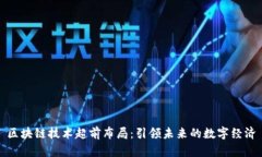 区块链技术超前布局：引领未来的数字经济